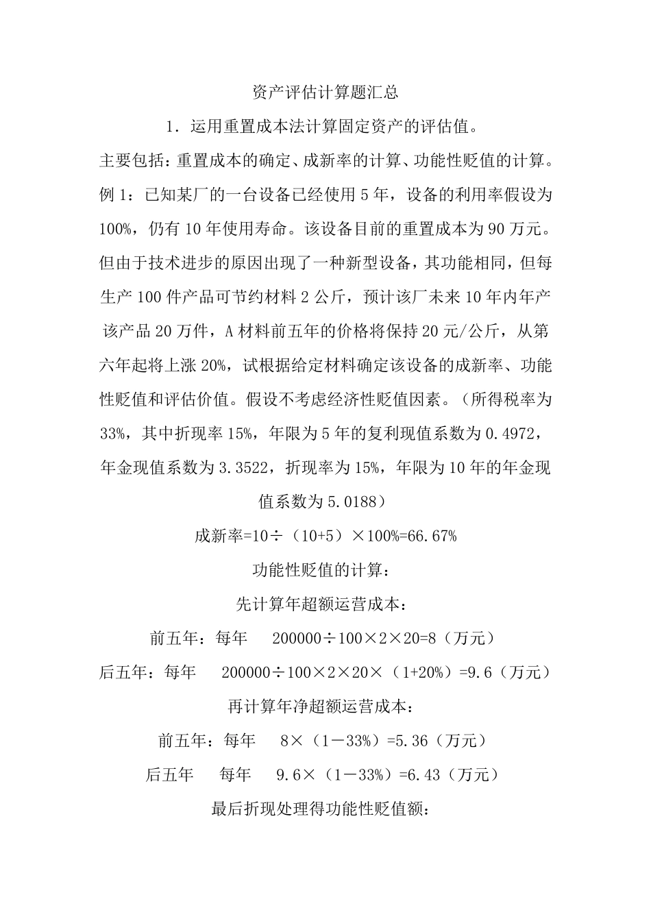 自考资产评估计算题汇总_第1页