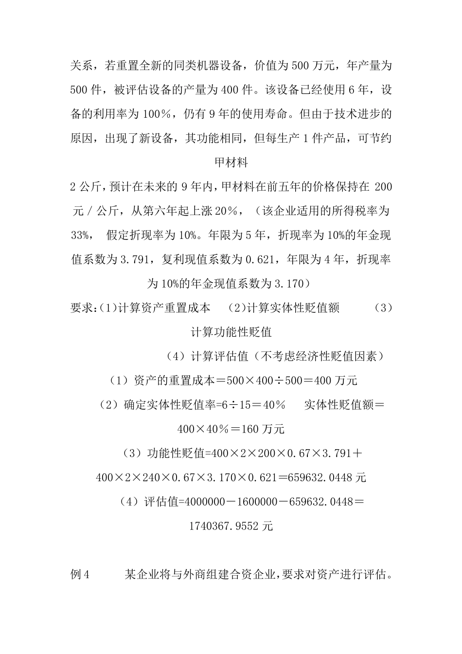 自考资产评估计算题汇总_第3页