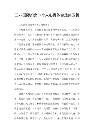三八国际妇女节个人心得体会选集五篇