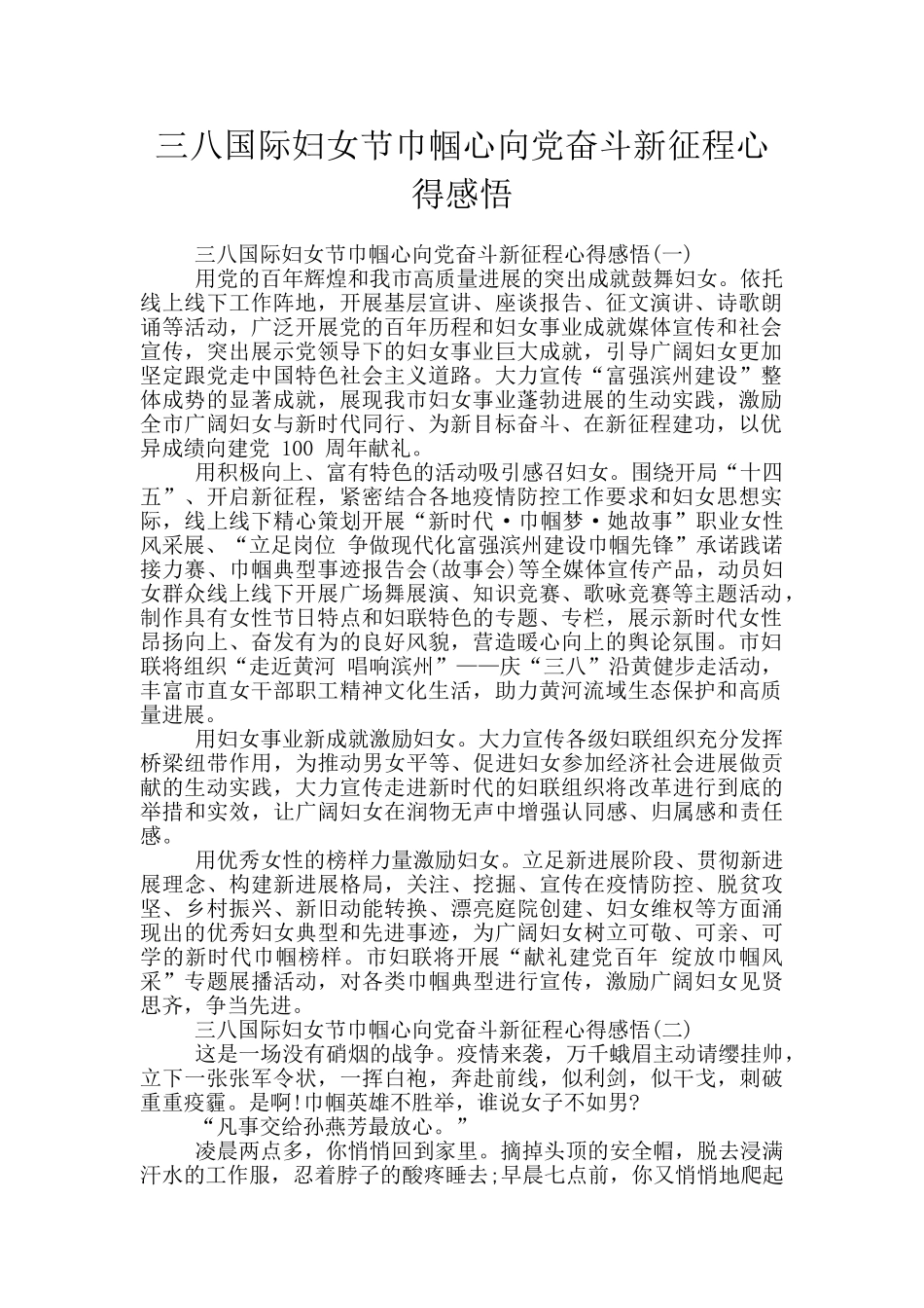 三八国际妇女节巾帼心向党奋斗新征程心得感悟_第1页