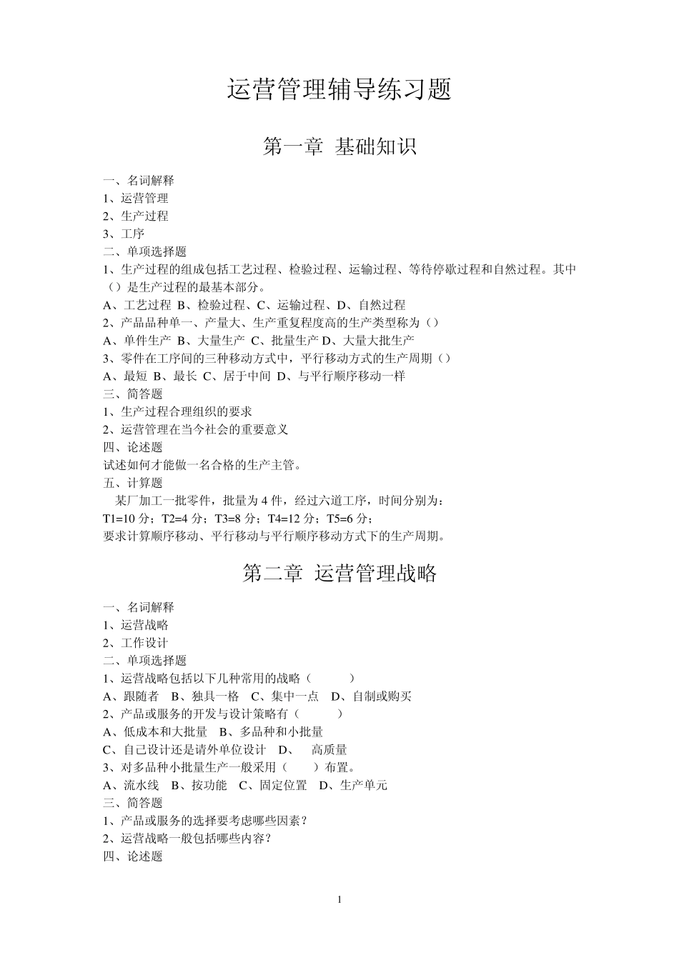 自考运营管理参考辅导练习题_第1页