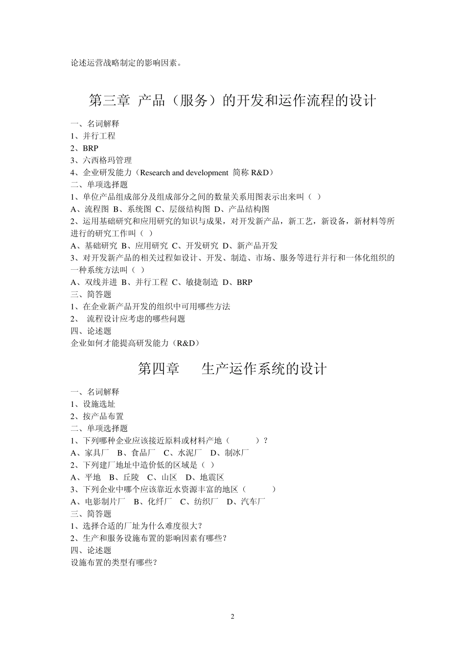 自考运营管理参考辅导练习题_第2页