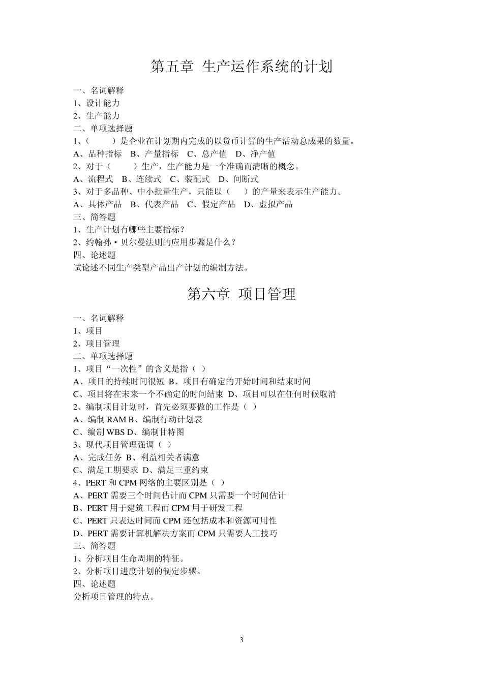 自考运营管理参考辅导练习题_第3页