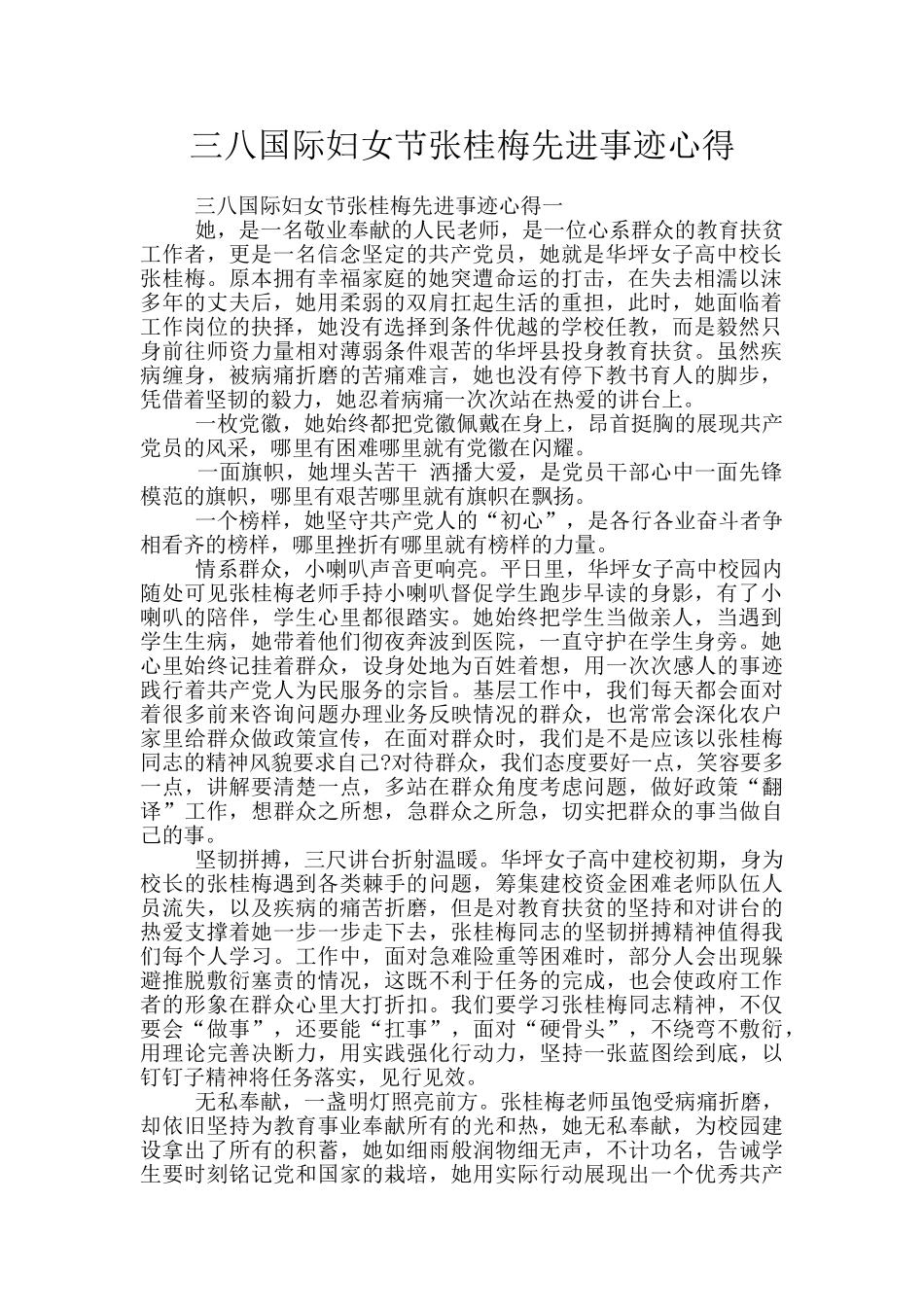 三八国际妇女节张桂梅先进事迹心得_第1页