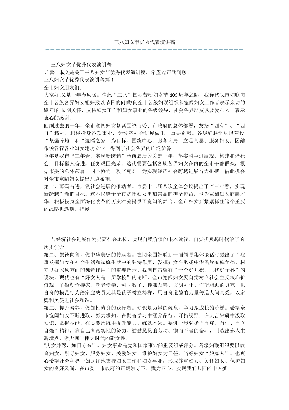 三八妇女节优秀代表演讲稿_第1页