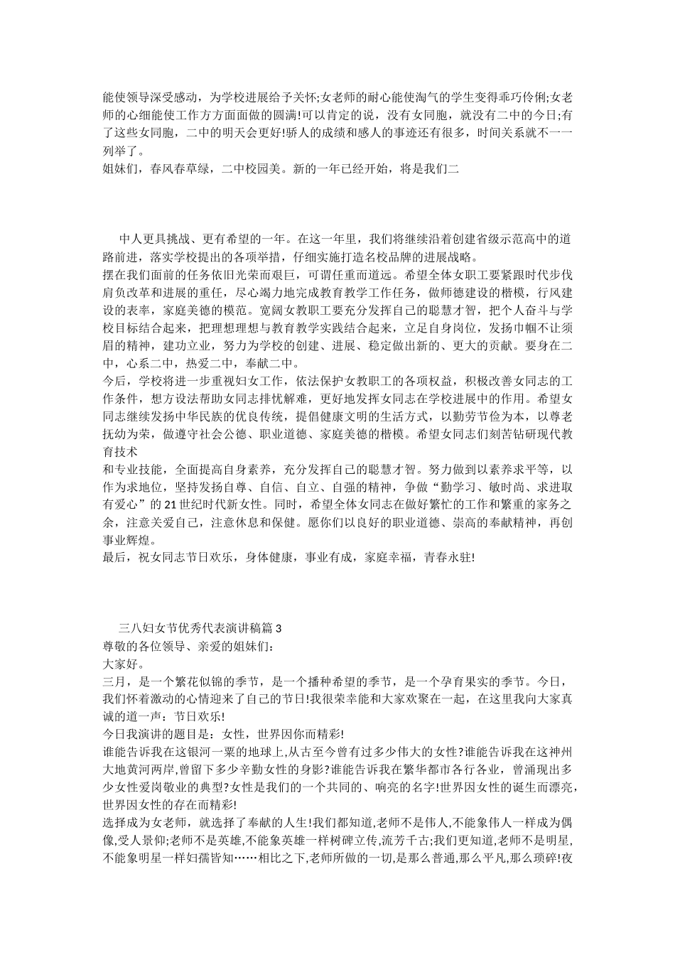三八妇女节优秀代表演讲稿_第3页