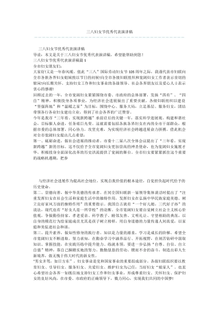三八妇女节优秀代表演讲稿