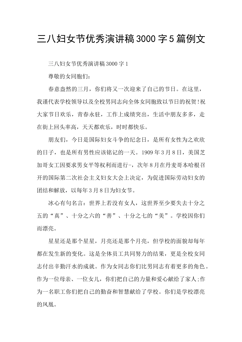 三八妇女节优秀演讲稿3000字5篇例文_第1页