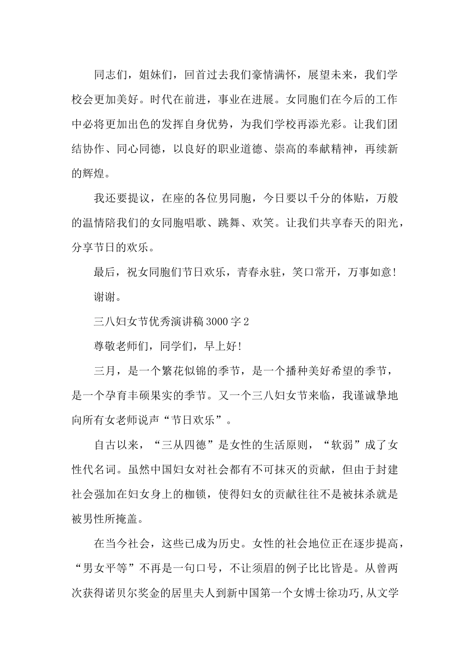 三八妇女节优秀演讲稿3000字5篇例文_第2页