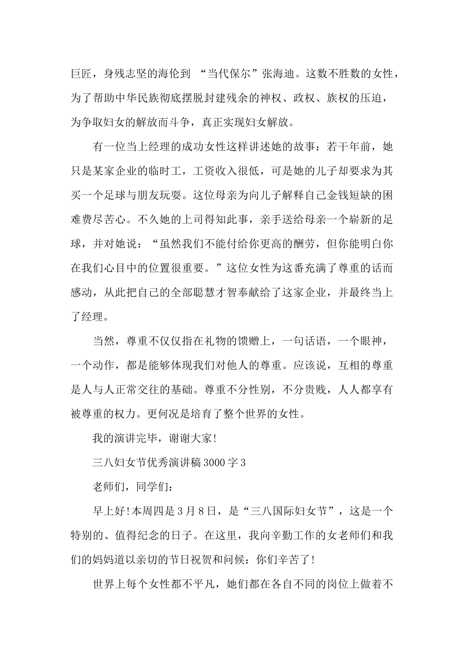 三八妇女节优秀演讲稿3000字5篇例文_第3页