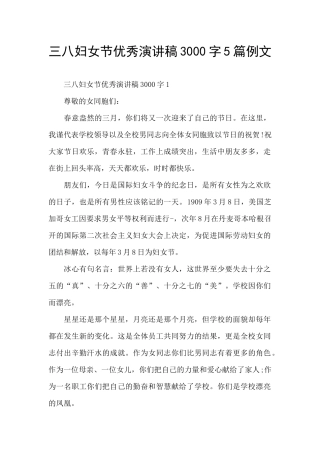 三八妇女节优秀演讲稿3000字5篇例文