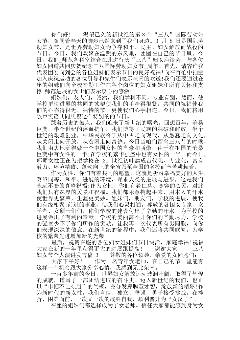 三八妇女节个人演讲发言稿_第3页