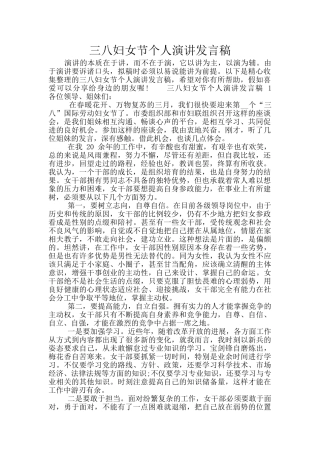 三八妇女节个人演讲发言稿
