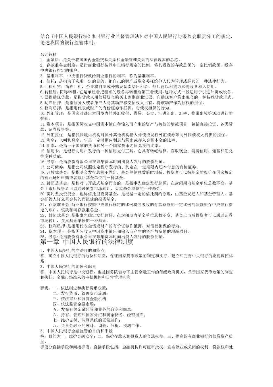 自考金融法重点复习_第1页