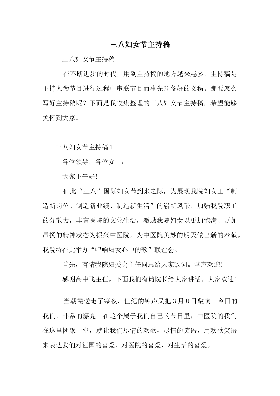 三八妇女节主持稿_第1页
