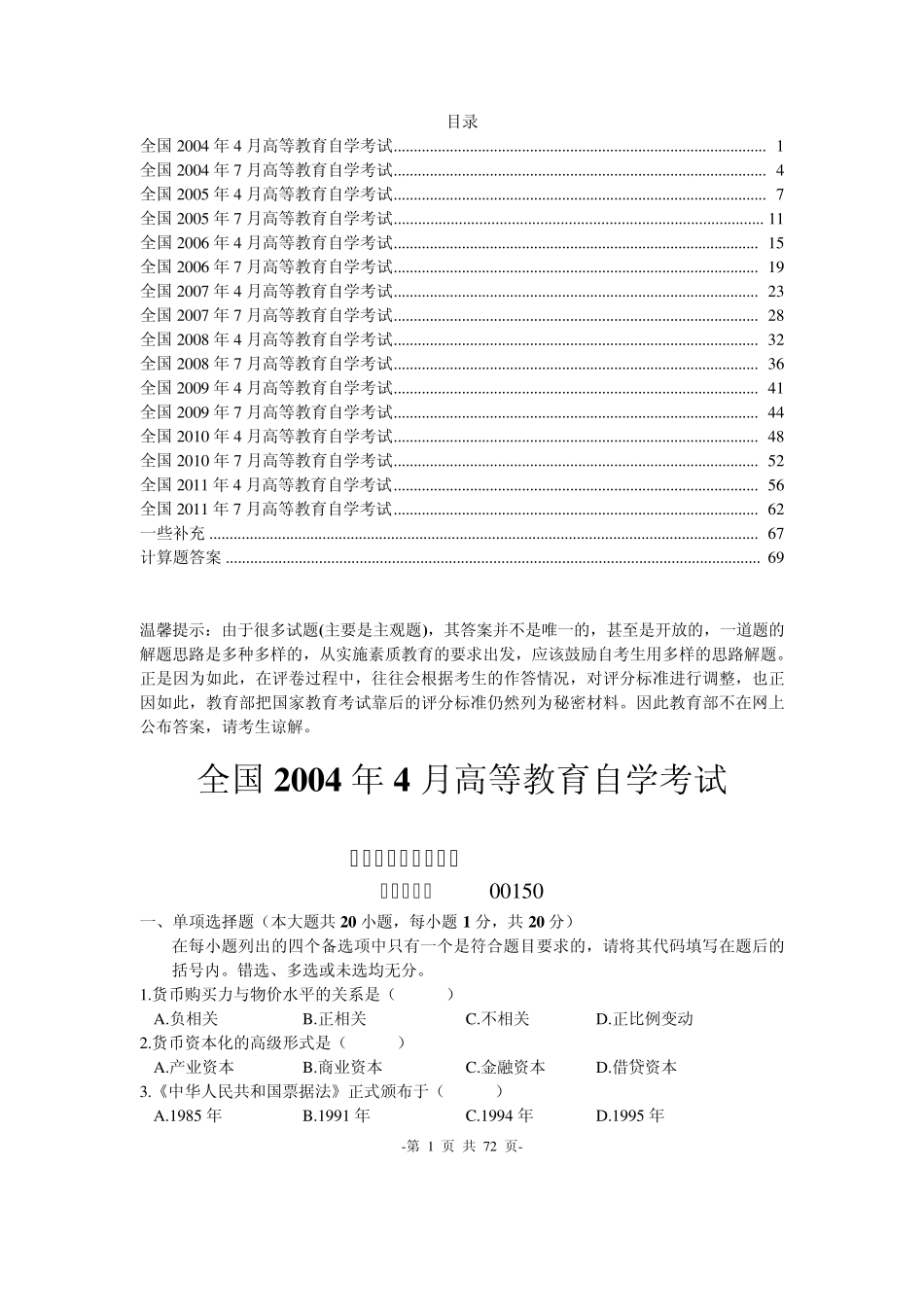 自考金融理论与实务20042011年真题及计算题答案整理(16套)_第1页