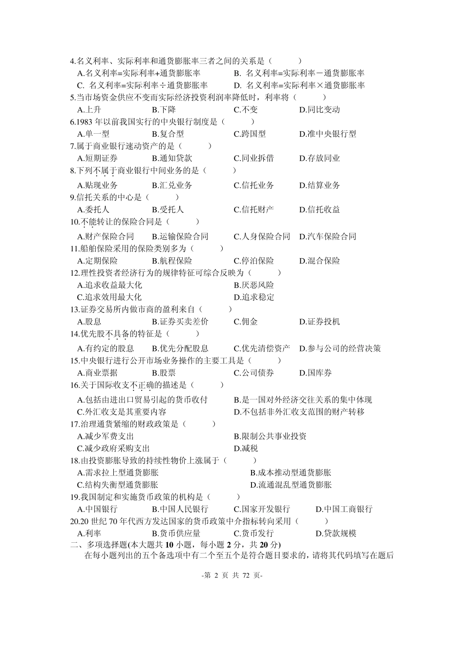 自考金融理论与实务20042011年真题及计算题答案整理(16套)_第2页