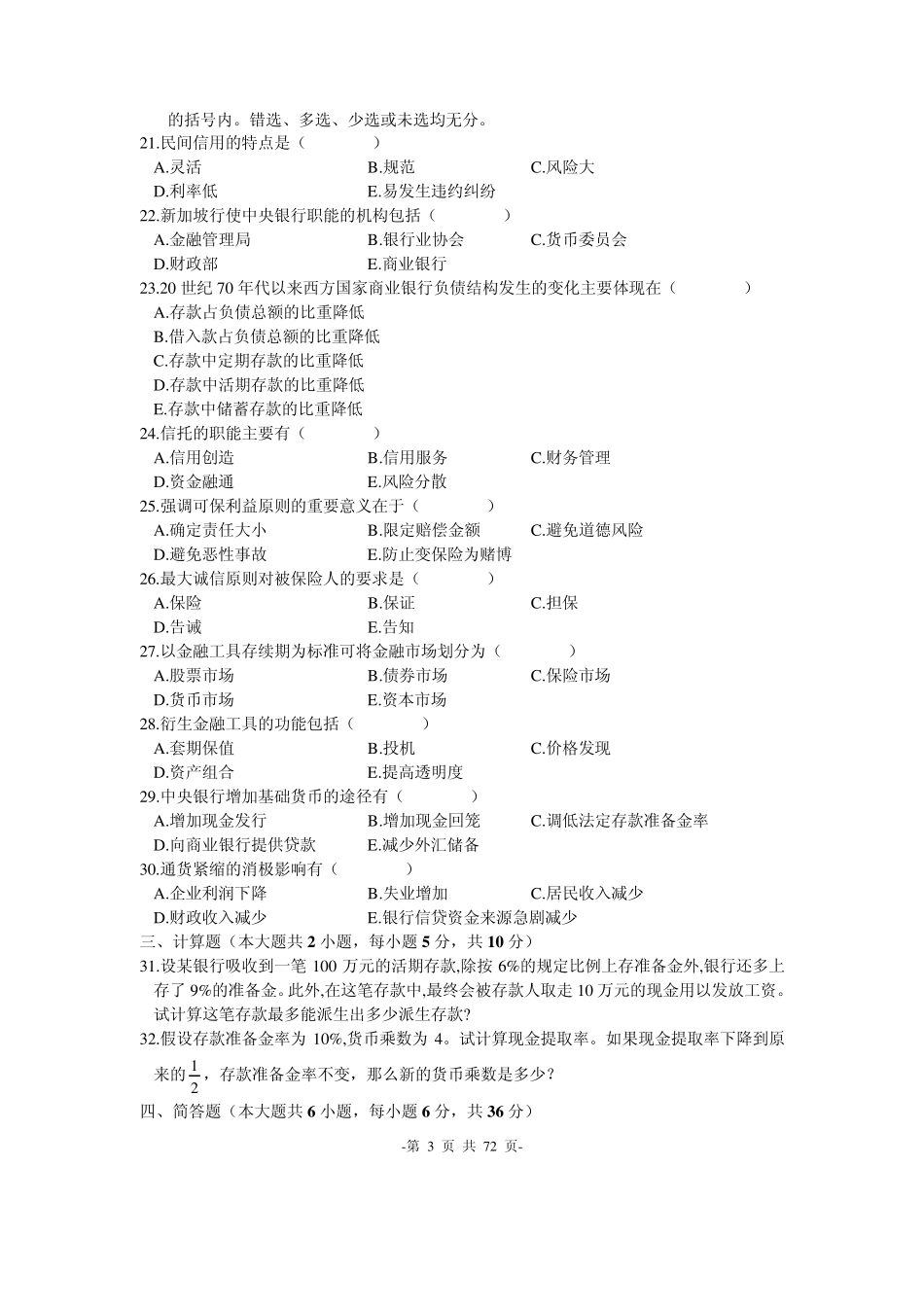 自考金融理论与实务20042011年真题及计算题答案整理(16套)_第3页