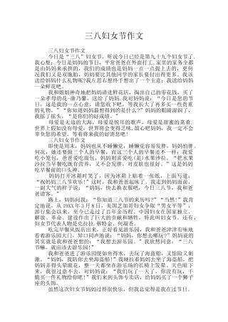 三八妇女节作文