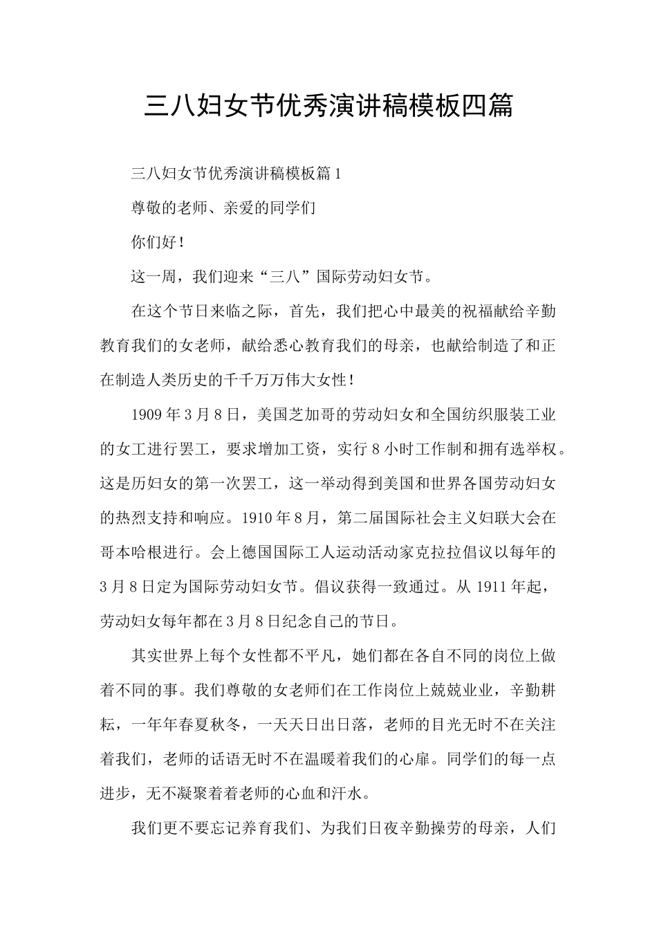 三八妇女节优秀演讲稿模板四篇_第1页