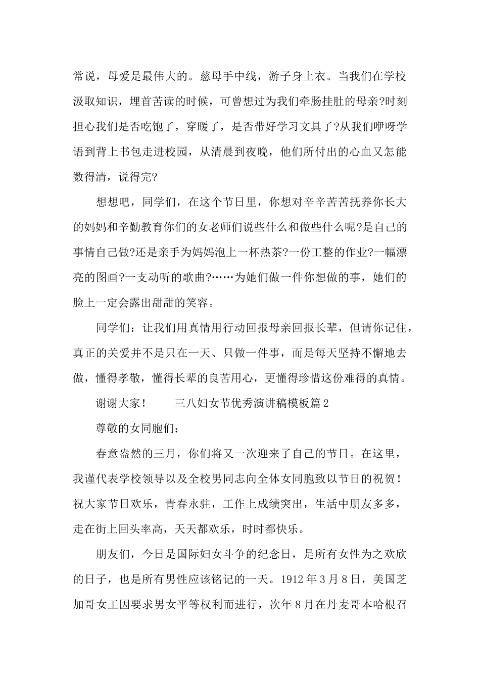 三八妇女节优秀演讲稿模板四篇_第2页