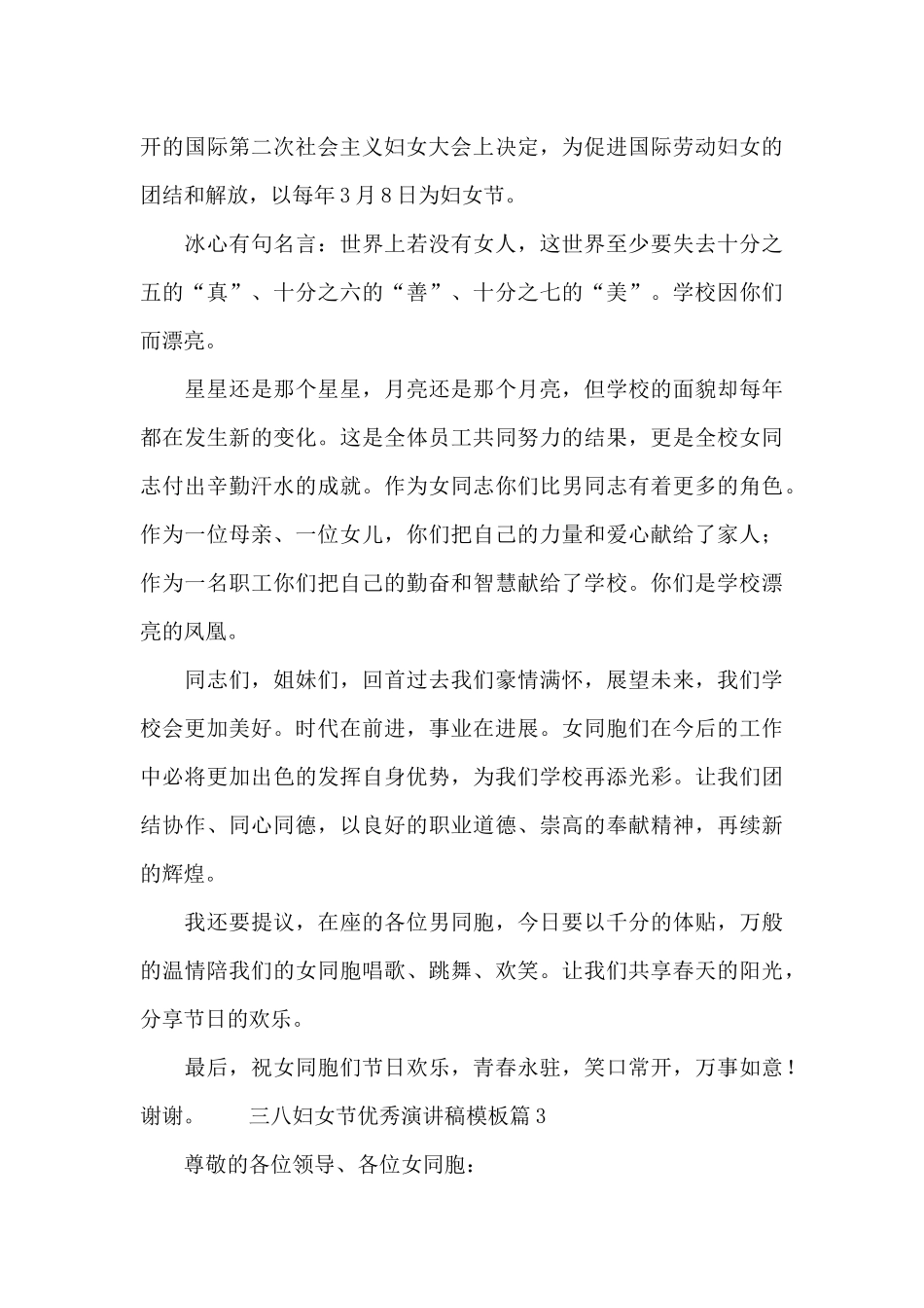 三八妇女节优秀演讲稿模板四篇_第3页