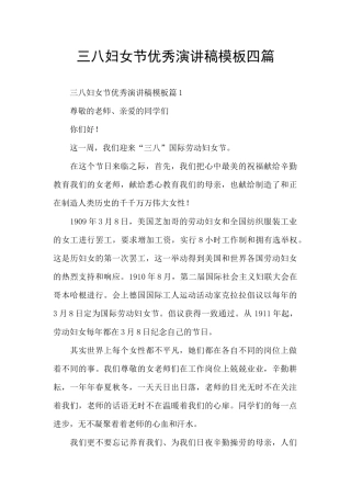 三八妇女节优秀演讲稿模板四篇