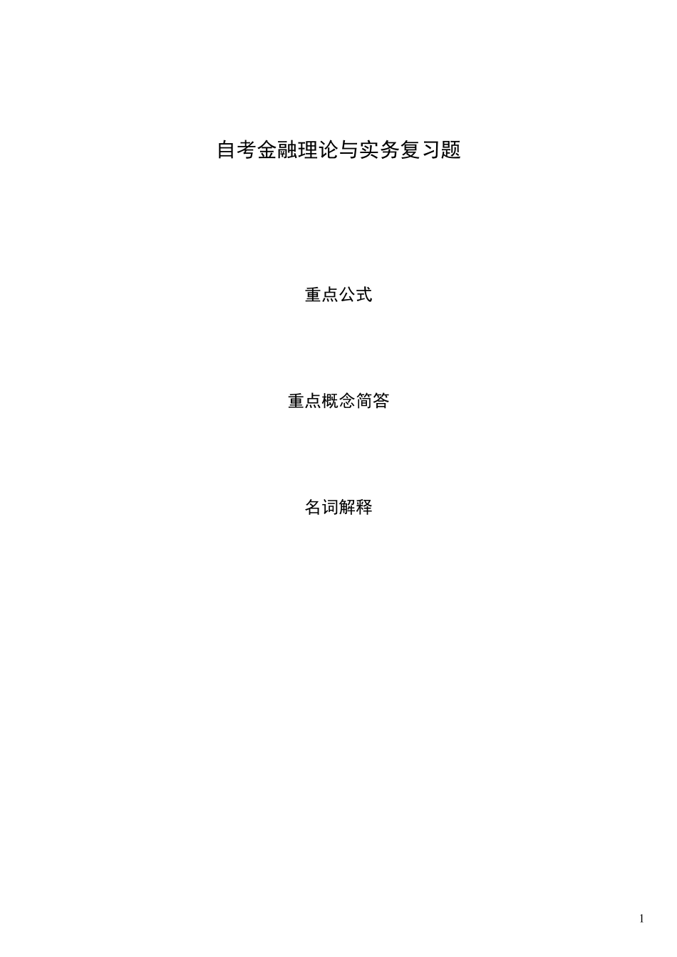 自考金融理论与实务公式+名词解释+简答!_第1页