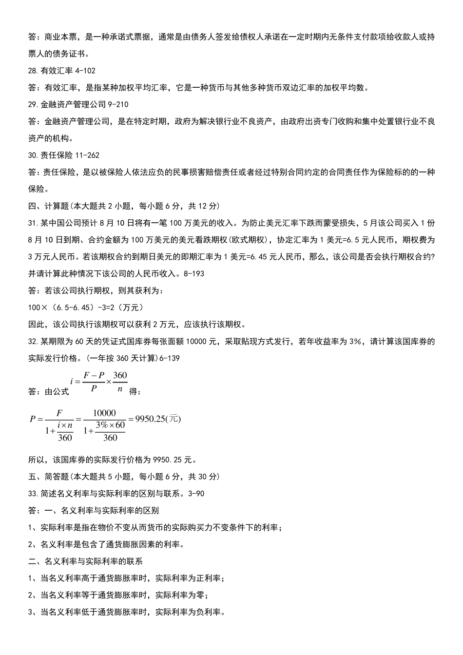 自考金融理论与实务历年真题+答案。汇总_第3页