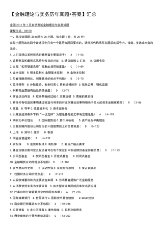 自考金融理论与实务历年真题+答案。汇总
