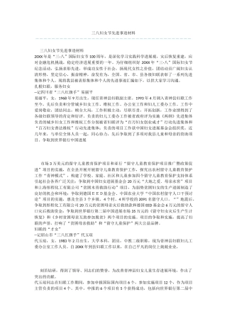 三八妇女节先进事迹材料