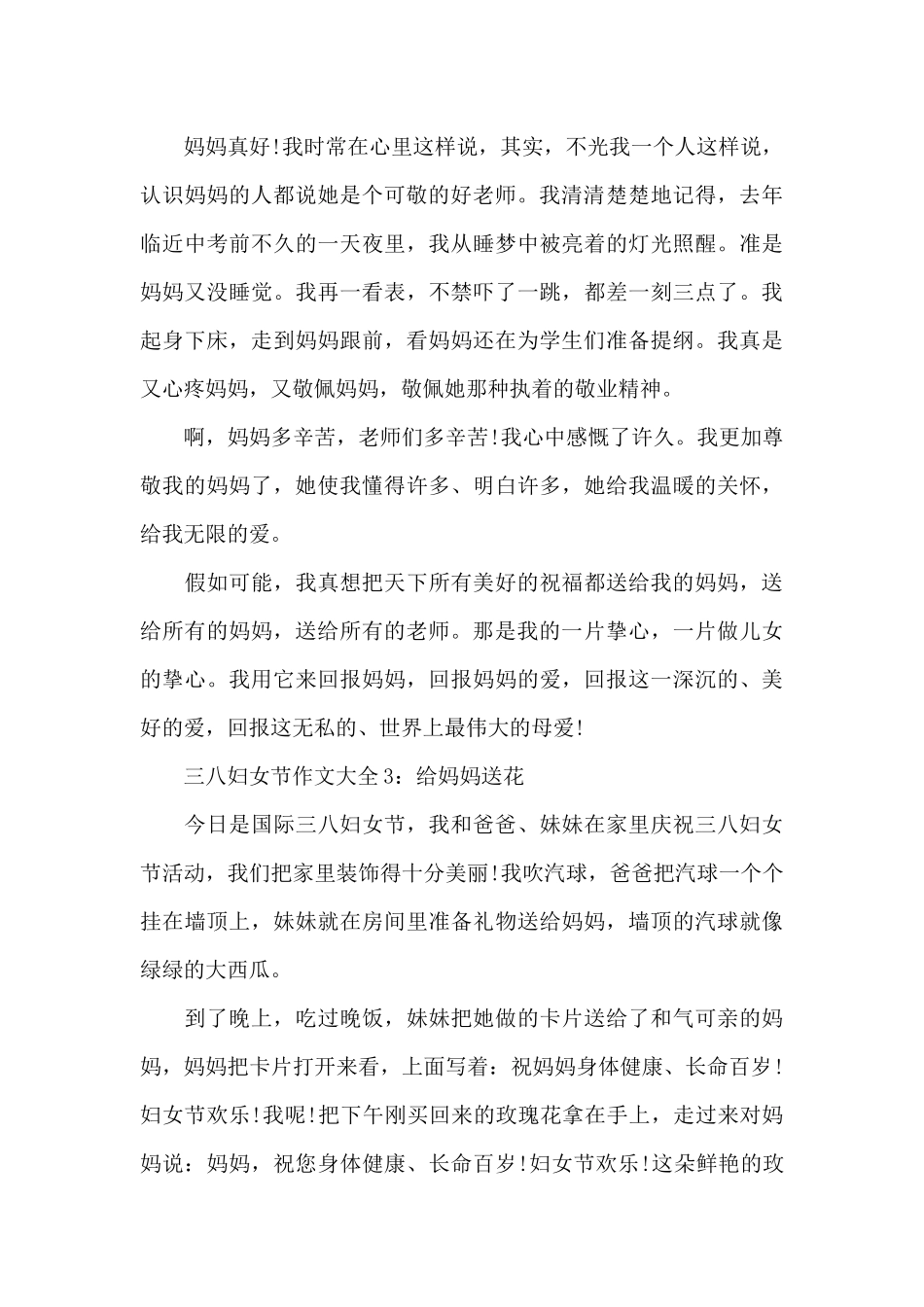三八妇女节作文大全共五篇_第3页