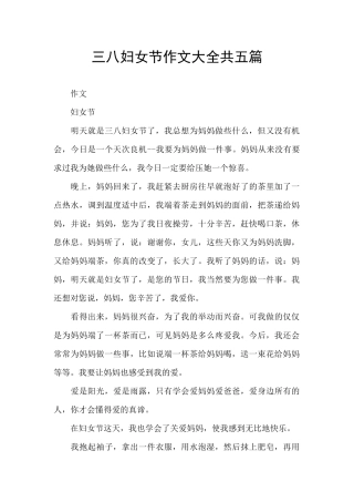 三八妇女节作文大全共五篇
