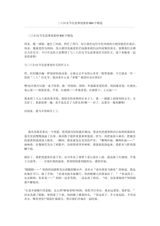 三八妇女节先进事迹素材800字精选
