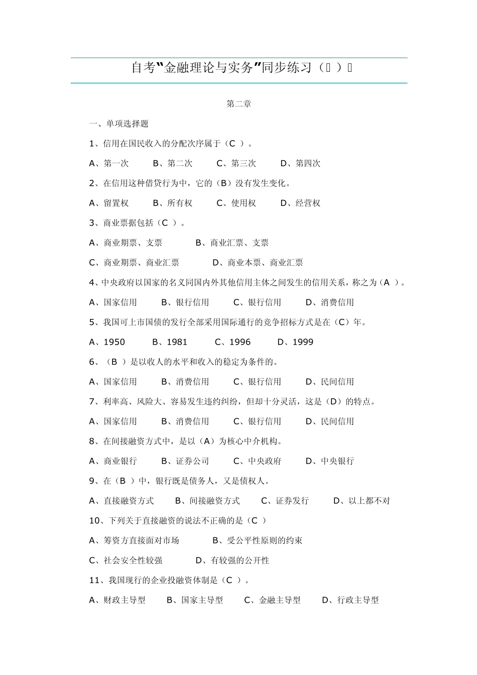 自考金融理论与实务同步练习_第1页