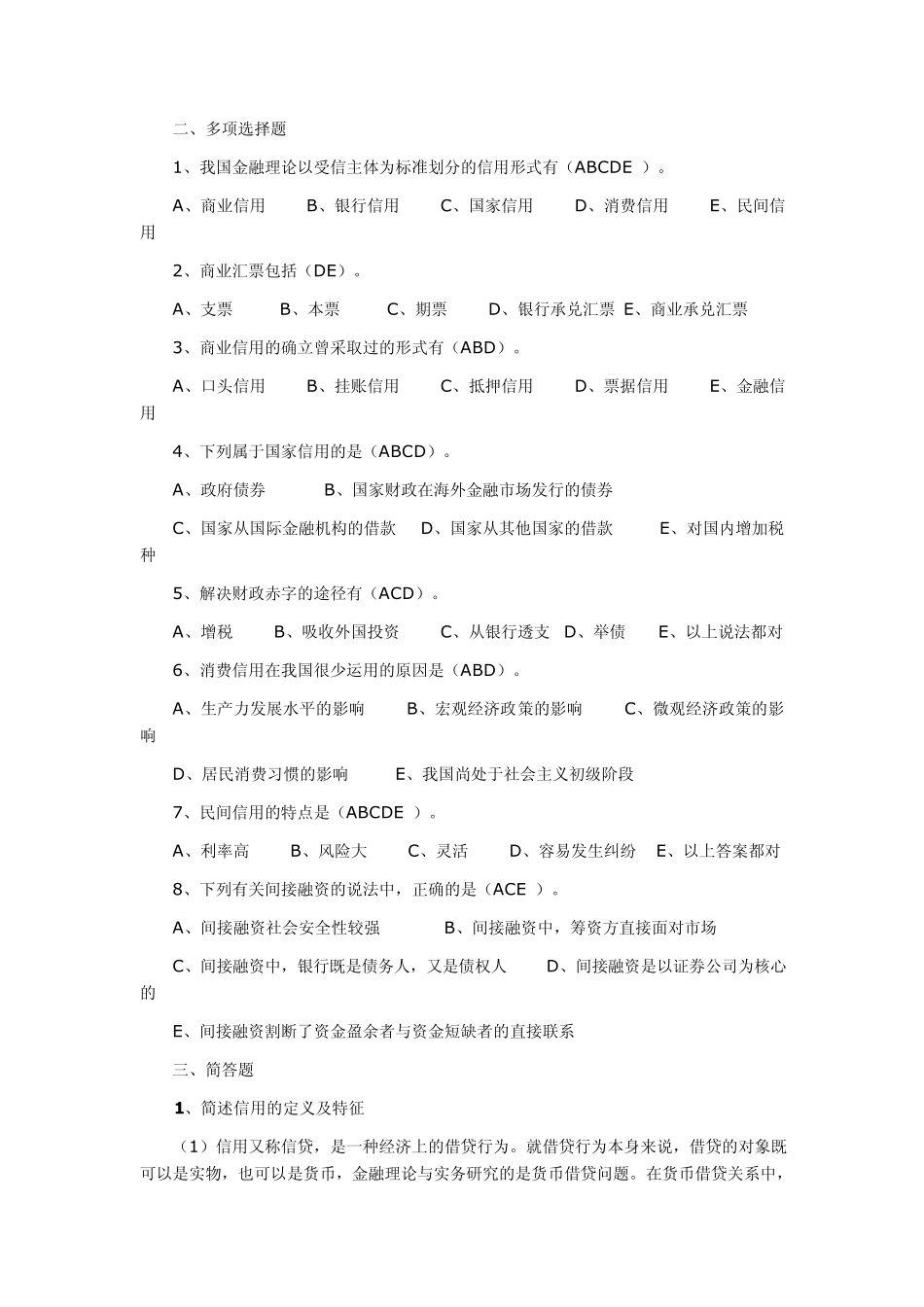 自考金融理论与实务同步练习_第2页