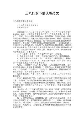 三八妇女节倡议书范文