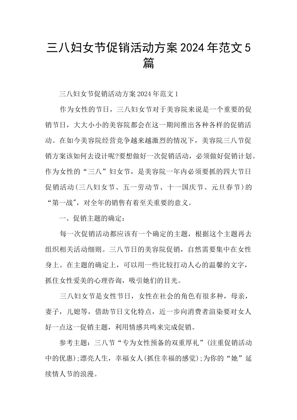 三八妇女节促销活动方案2024年范文5篇_第1页
