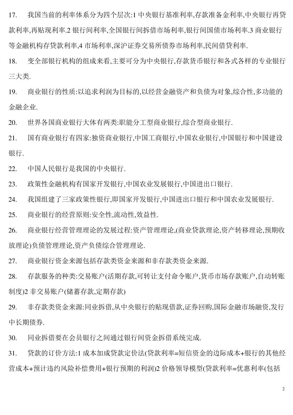 自考金融理论与实务名词解释、简答、论述_(终极版)_第2页