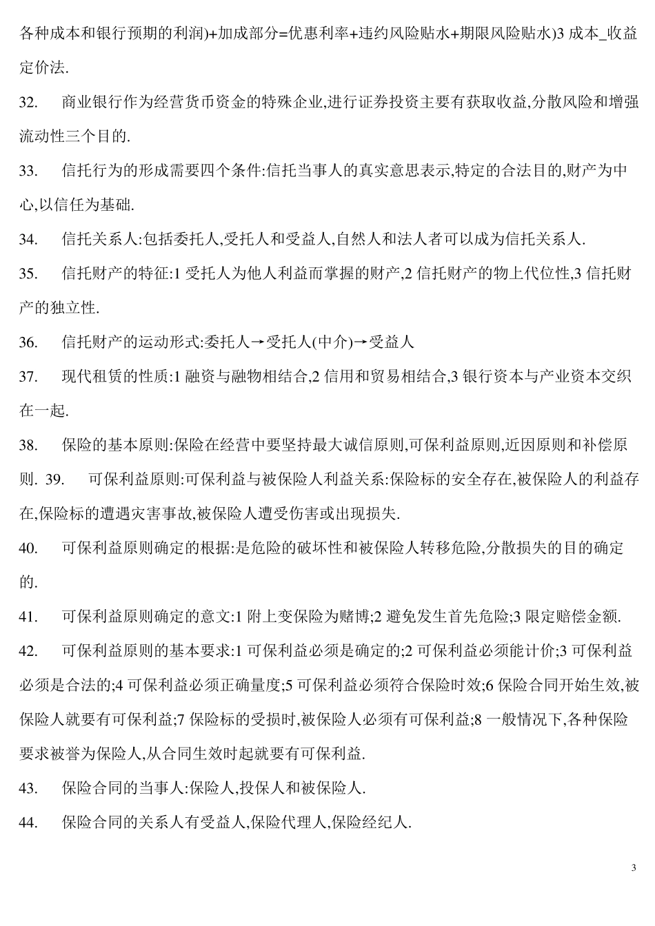 自考金融理论与实务名词解释、简答、论述_(终极版)_第3页