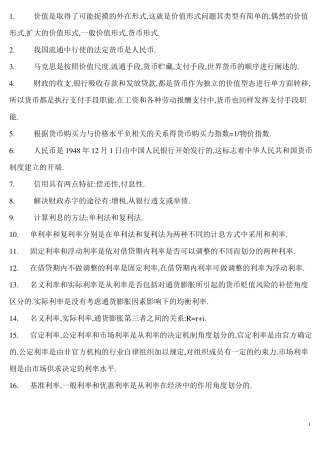 自考金融理论与实务名词解释、简答、论述_(终极版)