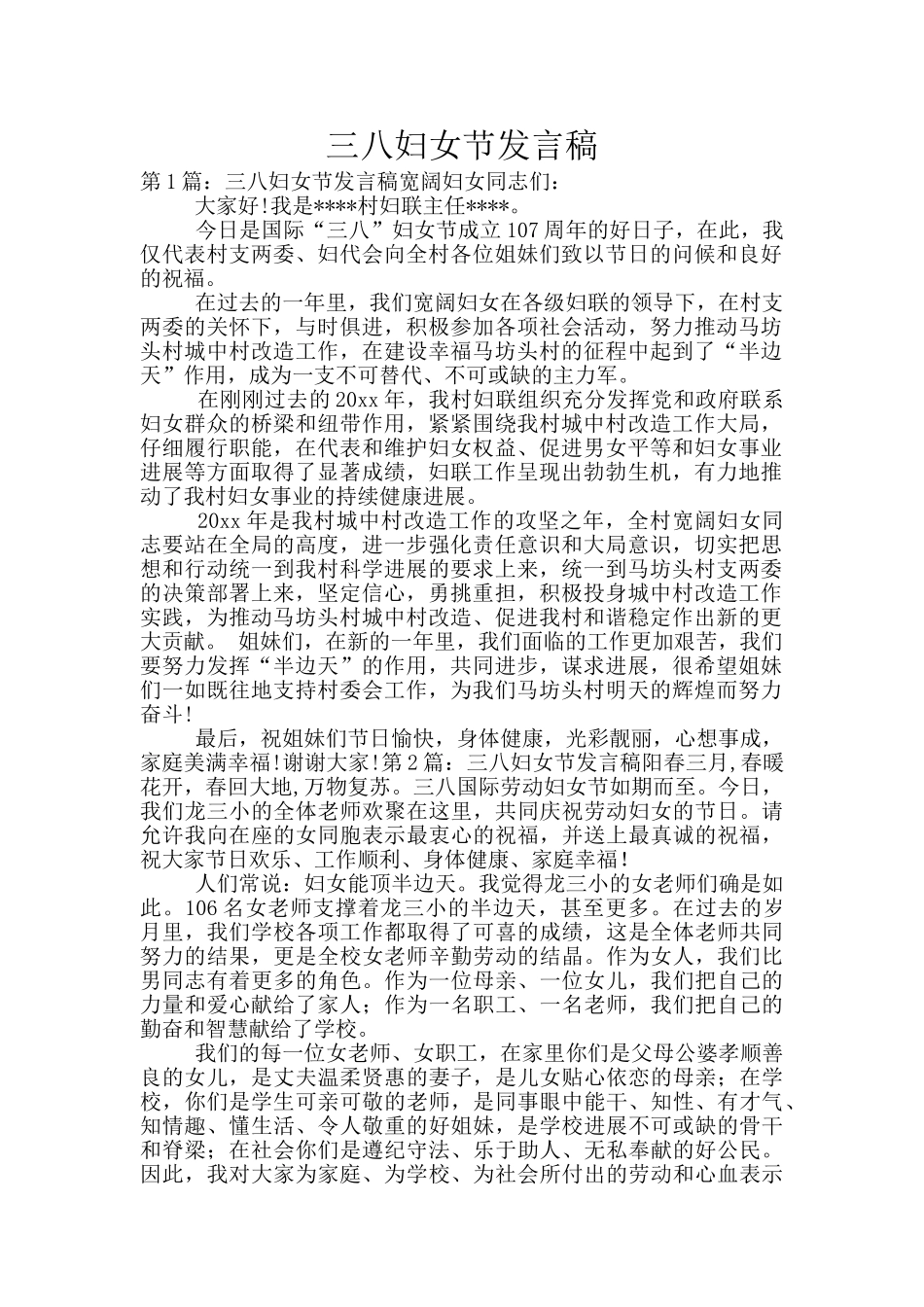 三八妇女节发言稿_第1页