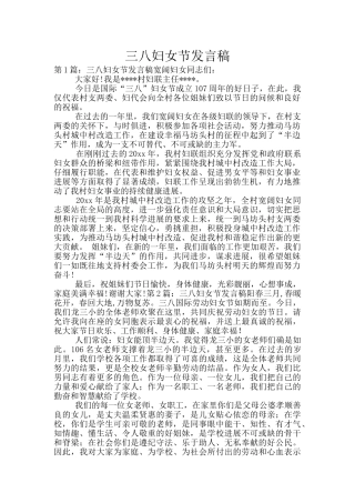 三八妇女节发言稿