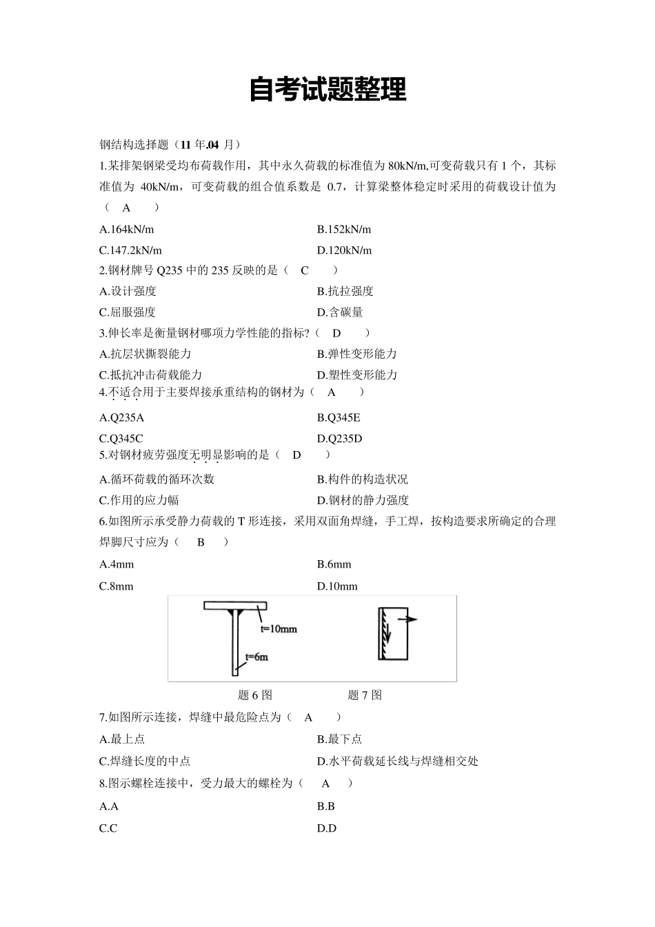 自考钢结构试题加答案(国考)_第1页
