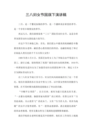 三八妇女节国旗下演讲稿