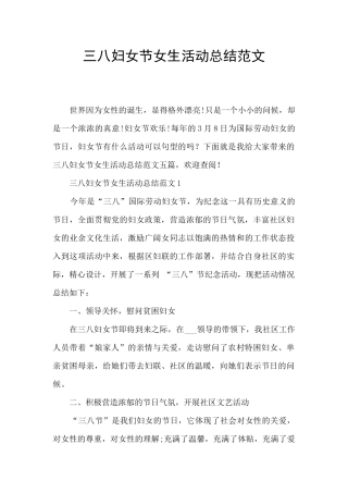 三八妇女节女生活动总结范文