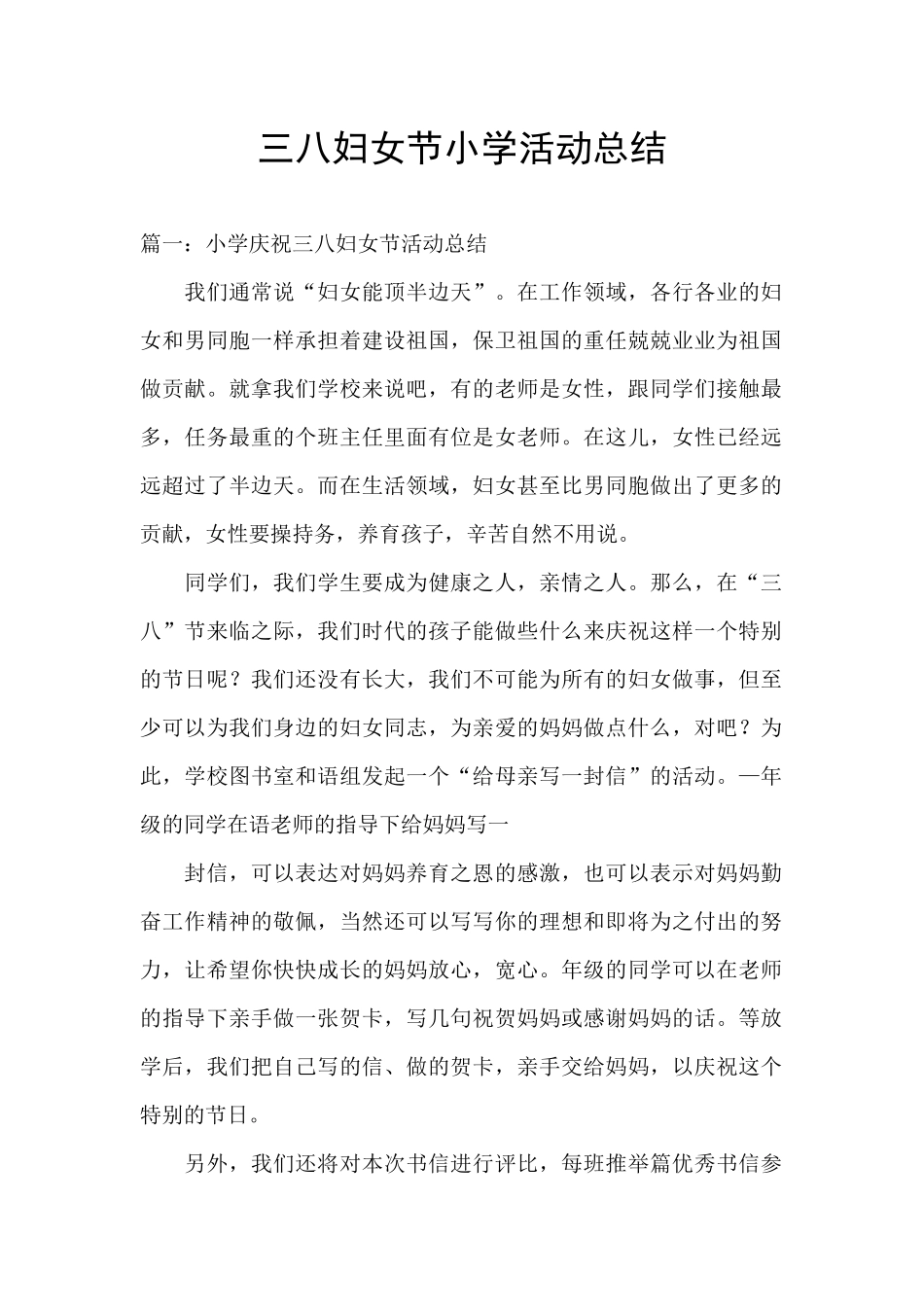 三八妇女节小学活动总结_第1页
