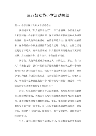 三八妇女节小学活动总结