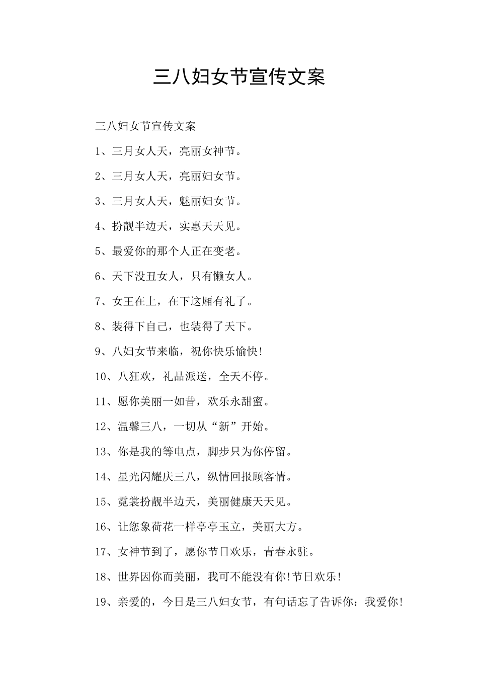 三八妇女节宣传文案_第1页