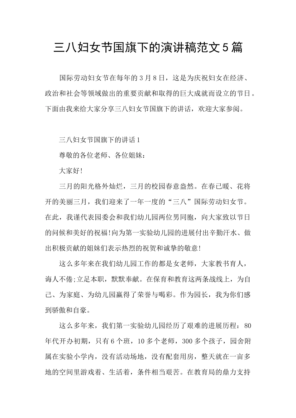 三八妇女节国旗下的演讲稿范文5篇_第1页